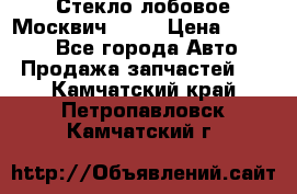 Стекло лобовое Москвич 2141 › Цена ­ 1 000 - Все города Авто » Продажа запчастей   . Камчатский край,Петропавловск-Камчатский г.